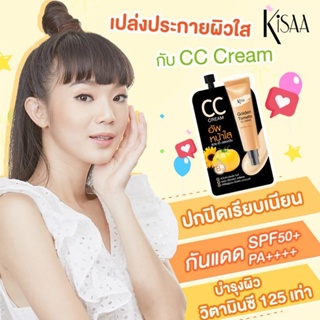 คิซ่า โกลด์เด้น โทเมโท ซีซี ครีม เอสพีเอฟ 50+ พีเอ+++ 7g พิเศษซื้อ 1แถม1 KiSAA Golden Tomato CC Cream SPF 50+ PA+++