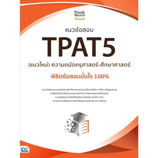 หนังสือแนวข้อสอบ TPAT5 (แนวใหม่) ความถนัดครุศาสตร์-ศึกษาศาสตร์ ผู้เขียน:นิธิมา ไตรรัตน์ สนพ:Think Beyond #แมวอ้วนชวนอ่าน