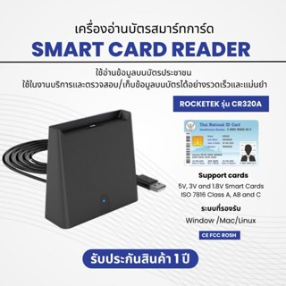 เครื่องอ่านบัตรประชาชน Smart Card Reader Rocketek รุ่น CR320A