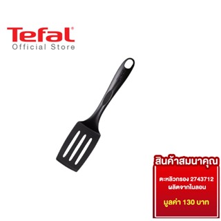 [สินค้าสมนาคุณ งดจำหน่าย] Tefal ตะหลิวกรอง 2743712 ผลิตจากไนลอน