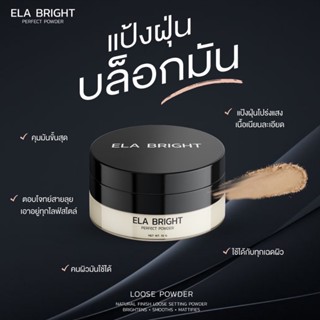 แป้งฝุ่นน้องใหม่ 𝐄𝐥𝐚 𝐛𝐫𝐢𝐠𝐡𝐭 🖤🤍Ela Bright แป้งฝุ่นอีหล้า คุมมัน อีล่าไบร์ท บางเบา ปกปิด กันน้ำ กันเหงื่อ เบลอรูขุมขน ปรับ