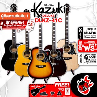 [กรอกโค้ดลดเพิ่ม 1,000.- MAX] กีต้าร์โปร่ง Kazuki Deluxe DLKZ41C - Acoustic Guitar Deluxe DLKZ-41C ,ฟรีของแถมครบชุด ,พร้อมSet Up&amp;QCเล่นง่าย ,ประกันจากศูนย์ ,แท้100% ,ผ่อน0% ,ส่งฟรี เต่าแดง