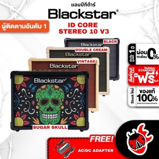 [กทม.&amp;ปริมณฑล ส่งGrabด่วน] แอมป์กีต้าร์ไฟฟ้า Blackstar ID Core Stereo 10 V3 สี Black , Double Cream , Sugar Skull , Vintage [พร้อมเช็ค QC] [ประกันจากศูนย์] [แท้100%] [ผ่อน0%] [ส่งฟรี] เต่าแดง