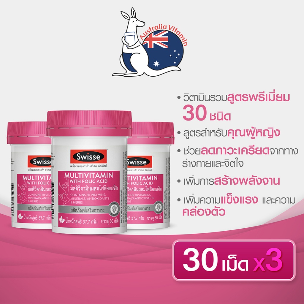 [แพ็คสุดคุ้ม x3 ] Swisse Ultivite Multivitamin With Folic Acid อัลติไวท์ วิตามินรวม ผสมกรดโฟลิค