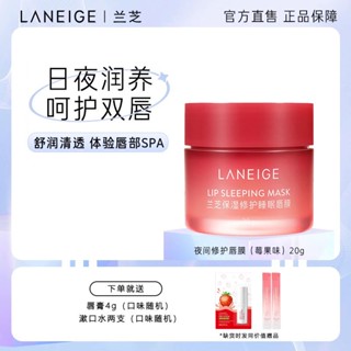 ♤❐☍LANEIGE ลิปมาส์ก ลิปบาล์ม ไนท์ รีแพร์ มอยส์เจอร์ไรเซอร์บำรุงผลไม้ เจลลี่ เบอร์รี่ แห่งชาติแท้