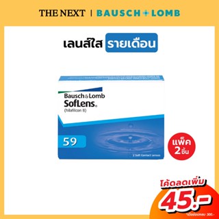 คอนแทคเลนส์ใส รายเดือน Bausch &amp; Lomb Soflens59 1 กล่อง(1คู่ 2ชิ้น) บอชแอนด์ลอมบ์ คอนแทคเลนส์ใส รายเดือน B+L  Softlens