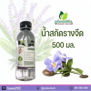 น้ำย่านาง น้ำเตยหอม น้ำรางจืด น้ำสมุนไพรสกัดเข้มข้น ล้างสารพ…