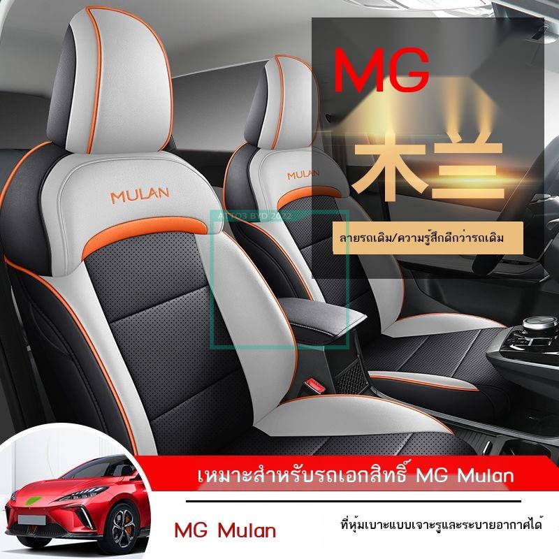 [2023 MG4]2022 ใหม่ MG MULAN ผ้าคลุมเบาะรถยนต์พิเศษ MG Mulan เบาะรองนั่งสากลทุกฤดูกาลหุ้มเบาะรองนั่งล้อมรอบอย่างเต็มที่