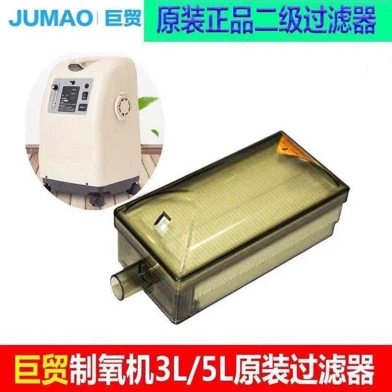 Jumao เครื่องกรองออกซิเจน ระดับสอง อุปกรณ์เสริม สําหรับเครื่องกรองออกซิเจน Jumao 3 ลิตร 5 ลิตร