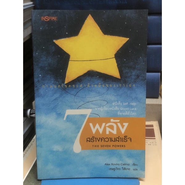 [หนังสือ มือ2] 7 พลัง สร้างความสำเร็จ (THE SEVEN POWERS)