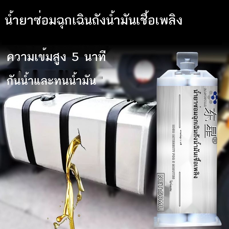 ▼กาวซ่อมถังน้ำมันเชื้อเพลิง, กาวป้องกันการรั่ว, ถังเก็บน้ำพลาสติกดีเซลรถจักรยานยนต์โลหะ, กาวสากลที่มีประสิทธิภาพสำหรับกา