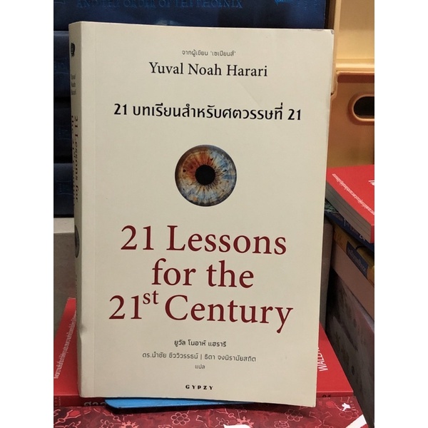 [มือ2 ปกหลังมีรอยพับ] 21 Lessons for The 21 Century : 21 บทเรียน สำหรับศตวรรษที่ 21