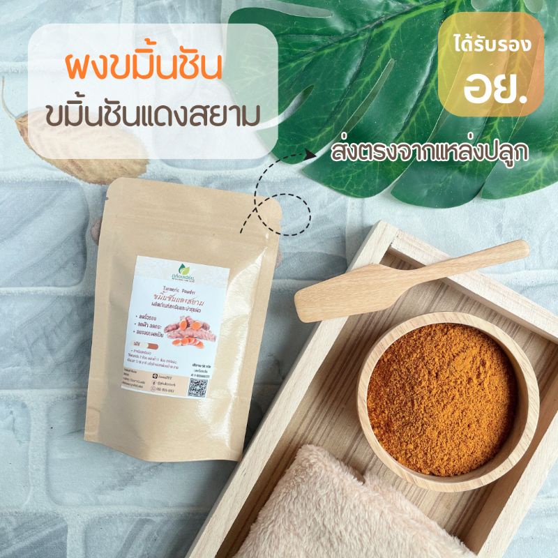 ผงขมิ้น [มี อย.] 50 กรัม ผงขมิ้นชันแดงสยามมีเคอร์คูมินอยสูง จากแหล่งปลูก