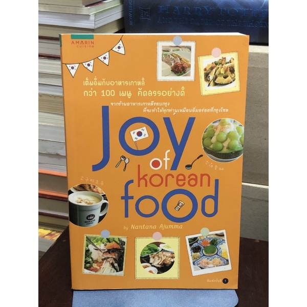 Joy of Korean Food by Nantana Ajumma เต็มอิ่มกับอาหารเกาหลีกว่า 100 เมนู คัดสรรอย่างดี