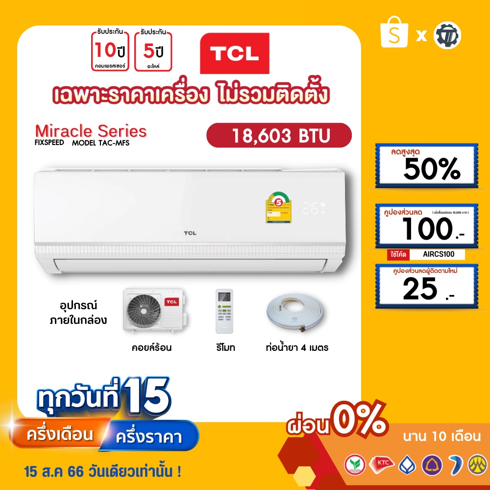 TCL [เฉพาะเครื่อง+ผ่อน0%นาน10เดือน] เครื่องปรับอากาศ TCL แอร์บ้าน 18000 btu รุ่น TAC-MFS18 ธรรมดา