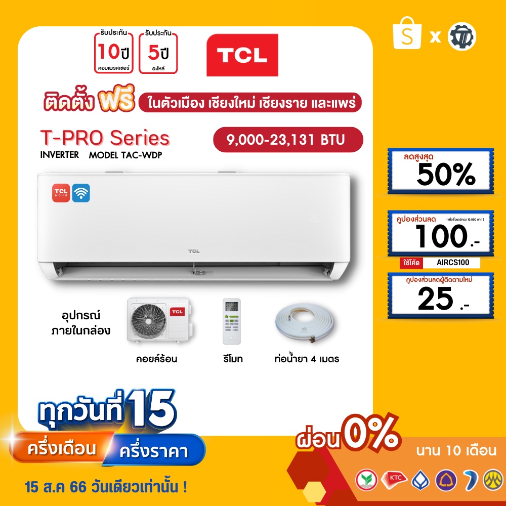 TCL [ฟรี!ติดตั้ง+ผ่อน0%นาน10เดือน] เครื่องปรับอากาศ TCL แอร์บ้าน 9000 12000 18000 24000 btu รุ่น T-P