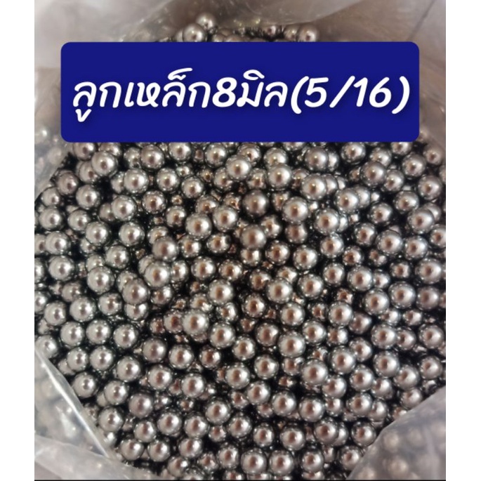ลูกเหล็ก8มิล (5/16) 0.5-1kg.