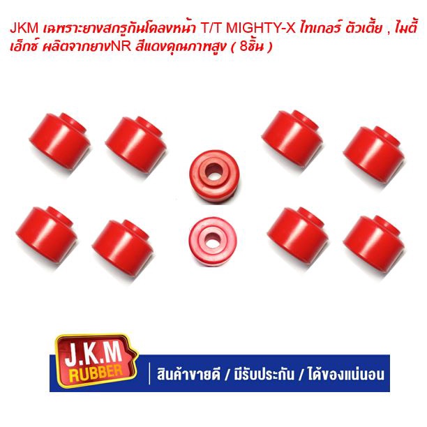 JKM เฉพราะยางสกรูกันโคลงหน้า T/T MIGHTY-X ไทเกอร์ ตัวเตี้ย , ไมตี้ เอ็กซ์ ผลิตจากยางNR สีแดงคุณภาพสูง ( 8ชิ้น )