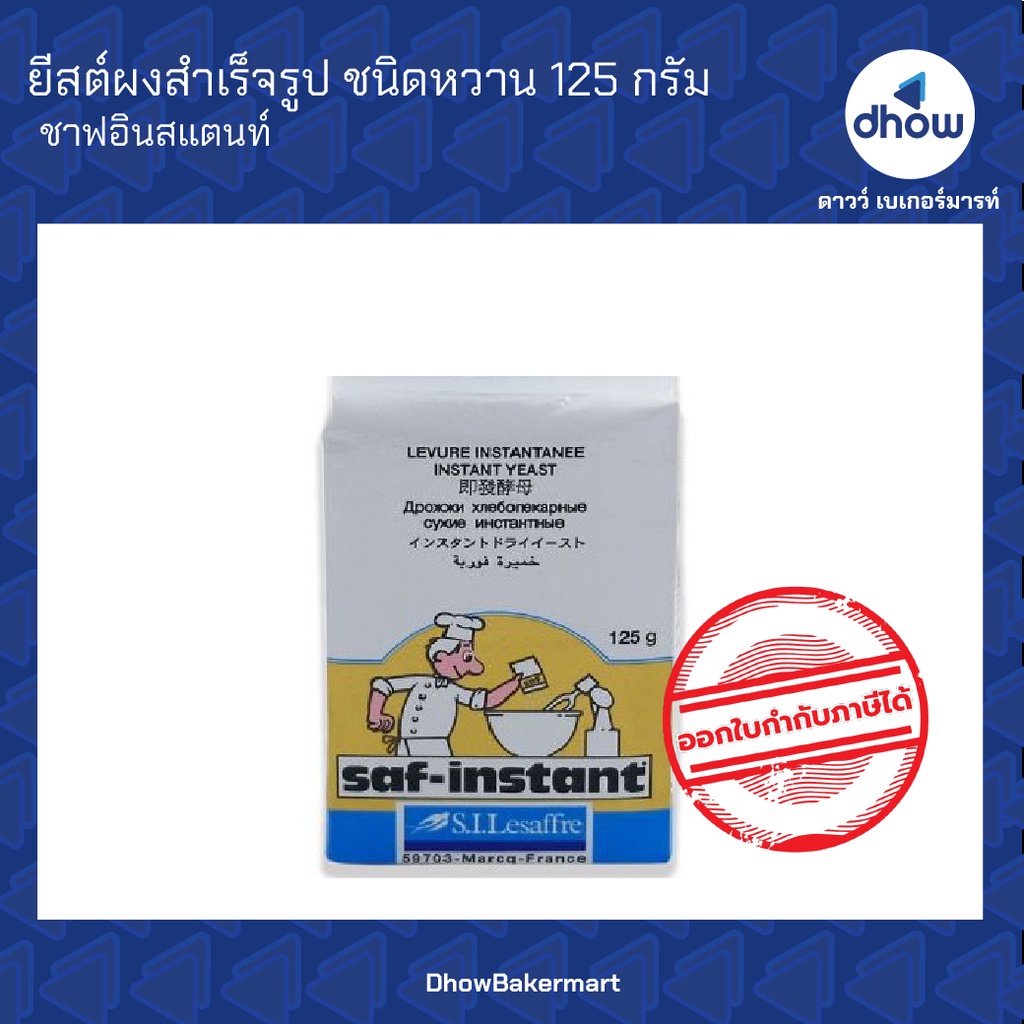 ยีสต์ ยีสต์ผงสำเร็จรูป ชาฟอินสแตนท์ 125 กรัม ออกใบกำกับภาษีได้(รวมค่าส่ง)