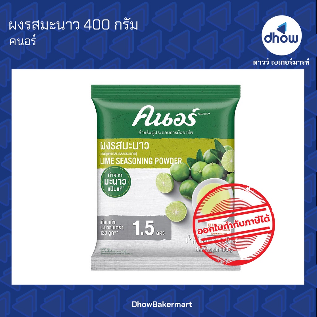 ผงมะนาว ผงรสมะนาว ทำจากมะนาวแท้ Knorr(คนอร์) 400 กรัม ออกใบกำกับภาษีได้(รวมค่าส่ง)