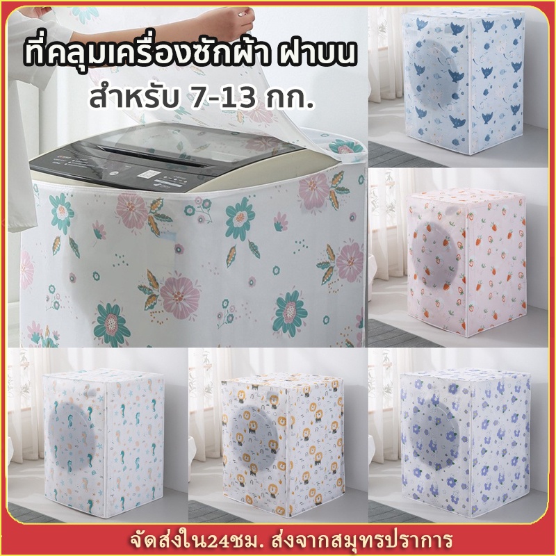 ที่คลุมเครื่องซักผ้า ฝาบน ผ้าคลุมเครื่องซักผ้า แบบหนา กันฝน กันแดด กันฝุ่น สำหรับเครื่องซักผ้าฝาบน ขนาดใหญ่ พร้อมส่ง
