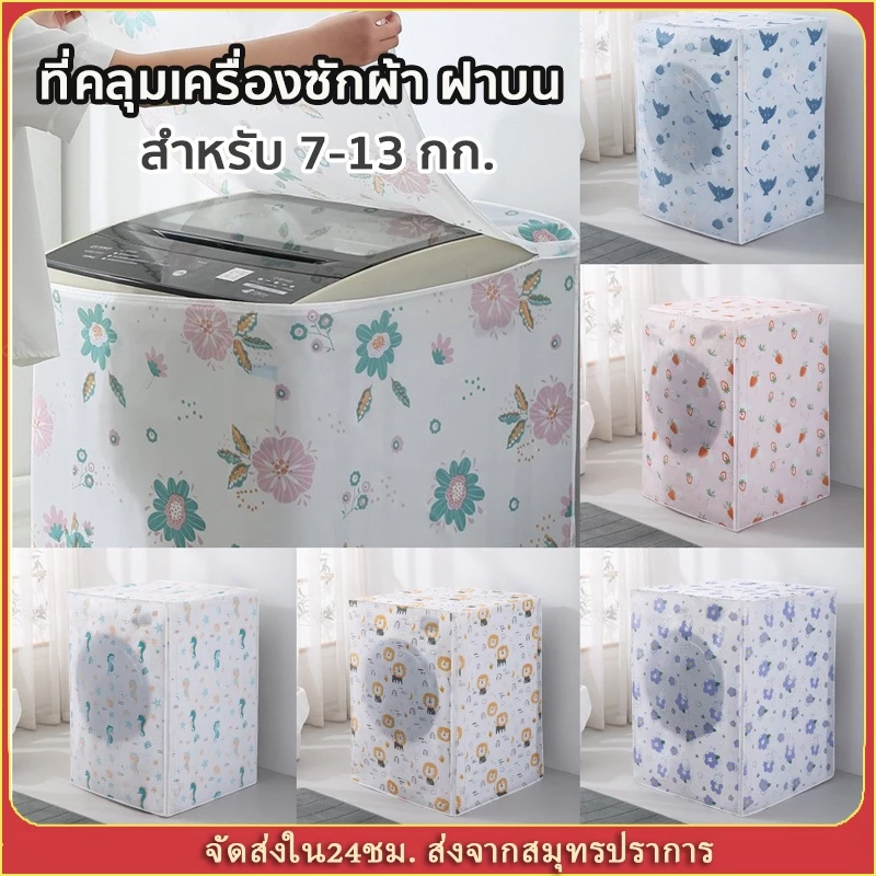 ที่คลุมเครื่องซักผ้า ฝาบน ผ้าคลุมเครื่องซักผ้า แบบหนา กันฝน กันแดด กันฝุ่น สำหรับเครื่องซักผ้าฝาบน ขนาดใหญ่ พร้อมส่ง