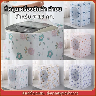 ที่คลุมเครื่องซักผ้า ฝาบน ผ้าคลุมเครื่องซักผ้า แบบหนา กันฝน กันแดด กันฝุ่น สำหรับเครื่องซักผ้าฝาบน ขนาดใหญ่ พร้อมส่ง