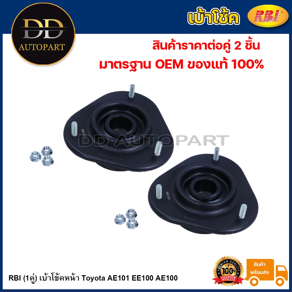 RBI (1คู่) เบ้าโช้คหน้า Toyota AE101 EE100 AE100 / 48609-12270