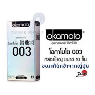 แหล่งขายและราคาลดเพิ่ม 8% 🔥ของแท้ 100% Okamoto ถุงยางอนามัยโอกาโมโต ซีโร่ ซีโร่ ทรี 003 - แพค 10 ชิ้น กล่องใหญ่อาจถูกใจคุณ