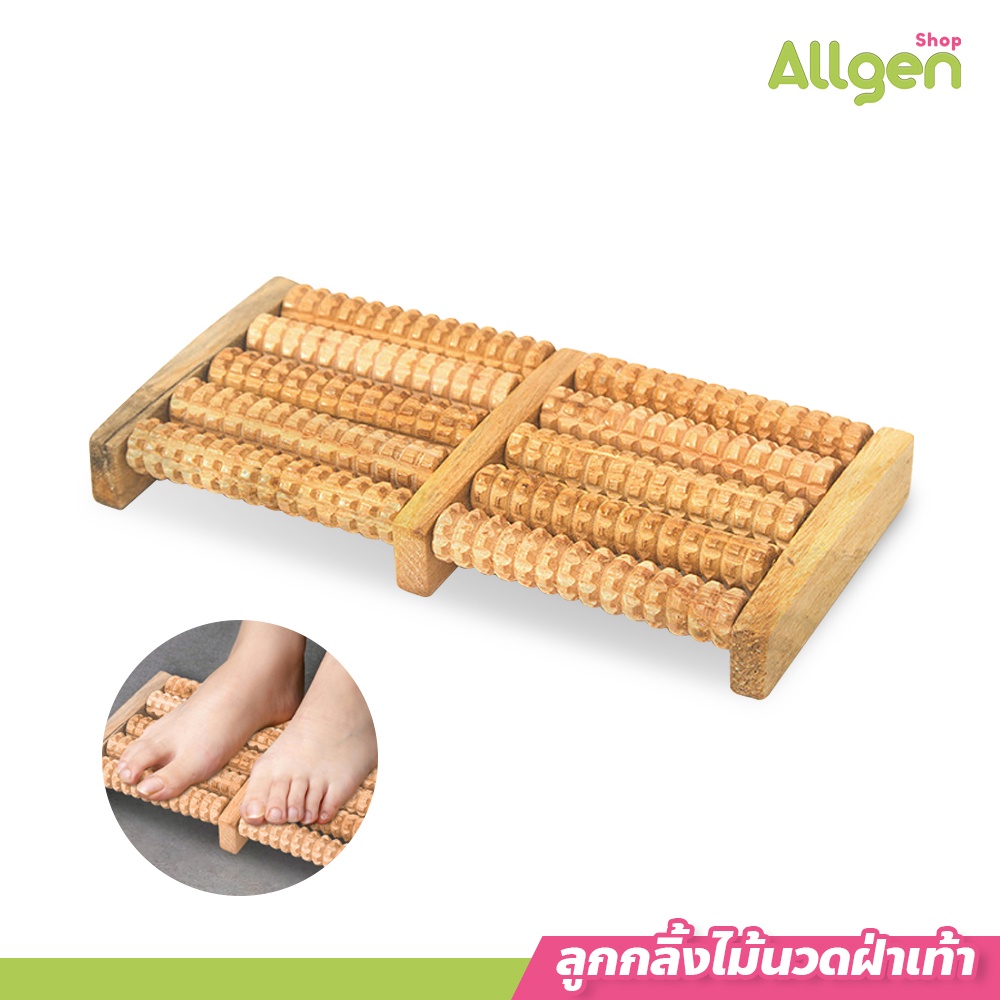 allgen ที่วางเท้าเพื่อสุขภาพ ลูกกลิ้งไม้นวดฝ่าเท้า