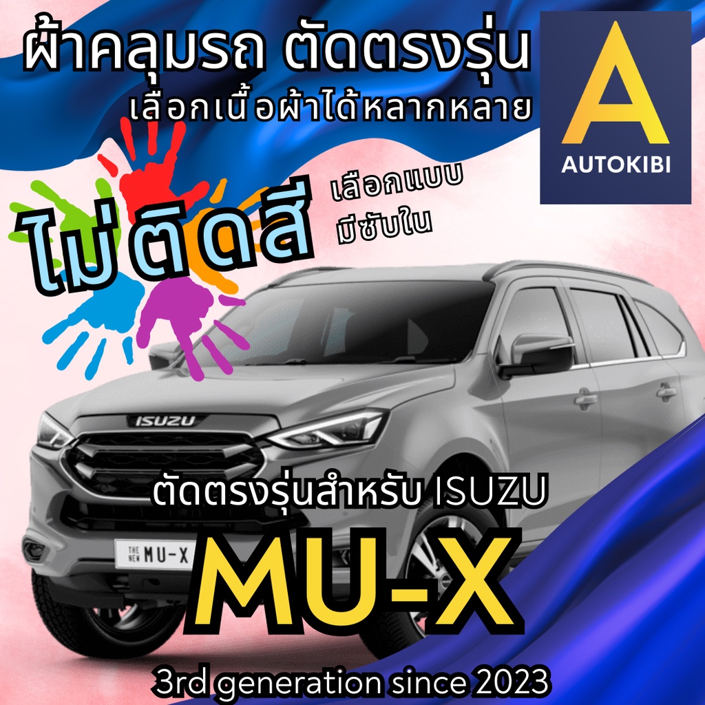 AutoKibi ผ้าคลุมรถ อีซูซุ มิว-เอ็กซ์ ไม่ติดสี มีซับใน ตัดตรงรุ่น ผ้าคลุมรถกันฝน กันแดด กันฝุ่น ISUZ