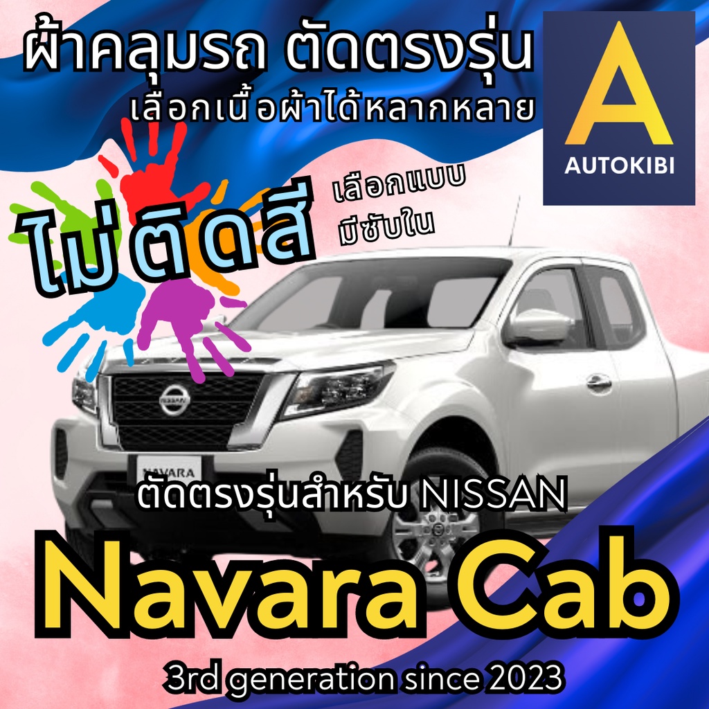 AutoKibi ผ้าคลุมรถ ซูซูกิ สวิฟต์ ไม่ติดสี มีซับใน ตัดตรงรุ่น ผ้าคลุมรถกันฝน กันแดด กันฝุ่น Suzuki S