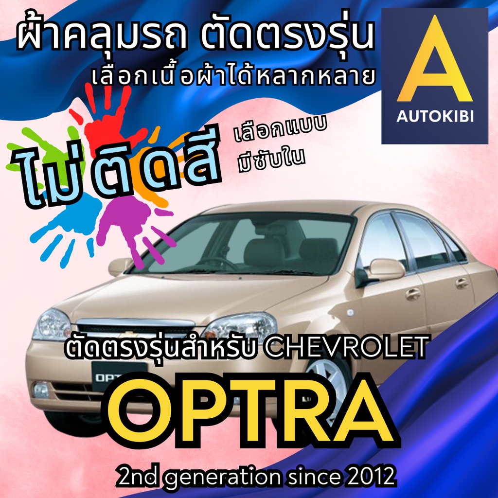 AutoKibi ผ้าคลุมรถ เชฟโรเลต ออฟต้า ไม่ติดสี มีซับใน ตัดตรงรุ่น ผ้าคลุมรถกันฝน กันแดด กันฝุ่น Chevro