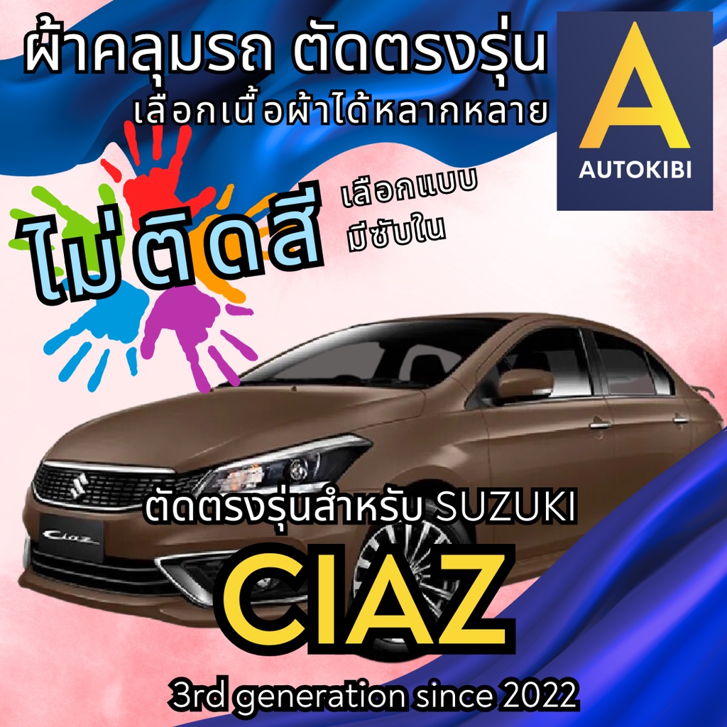 AutoKibi ผ้าคลุมรถ ซูซูกิ เซียส ไม่ติดสี มีซับใน ตัดตรงรุ่น ผ้าคลุมรถกันฝน กันแดด กันฝุ่น Suzuki CI