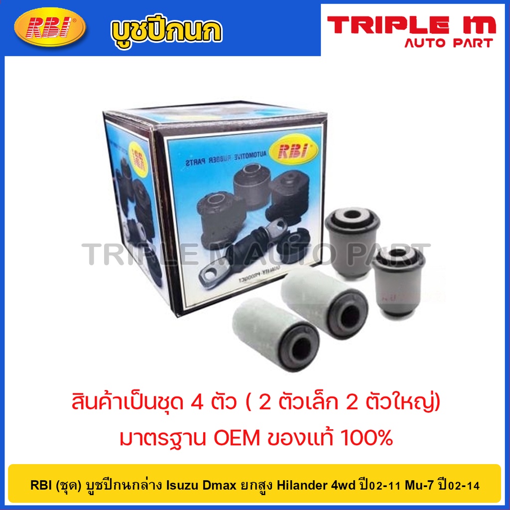 RBI (ชุด) บูชปีกนกบน Isuzu Dmax ยกสูง Hilander 4wd ปี02-11 Mu-7 ปี02-11 / 8-97220077-0 / I244704P