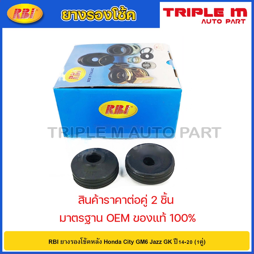 RBI ยางรองโช้คหลัง Honda City GM6 Jazz GK ปี14-20 (1คู่) /  ซิตี้ แจ๊ส ยางยึดแกนโช้ค City GM6 Jazz G