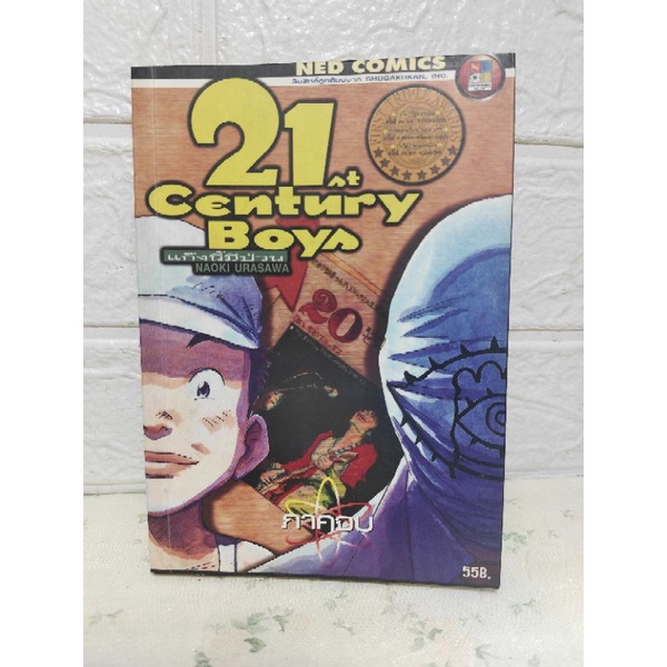 21 century boy  ภาคจบ ( Naoki Urasawa )