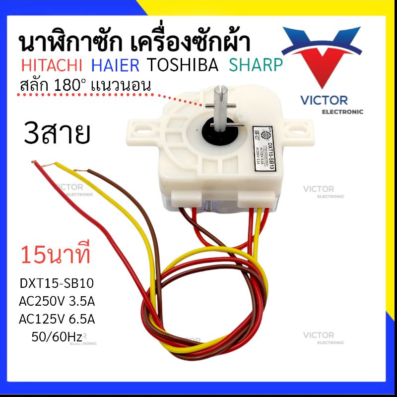 (SB-10 หูตรง) นาฬิกาซัก 3สาย 15นาที 3.5A 220V ลานซัก 3 สาย เครื่องซักผ้า