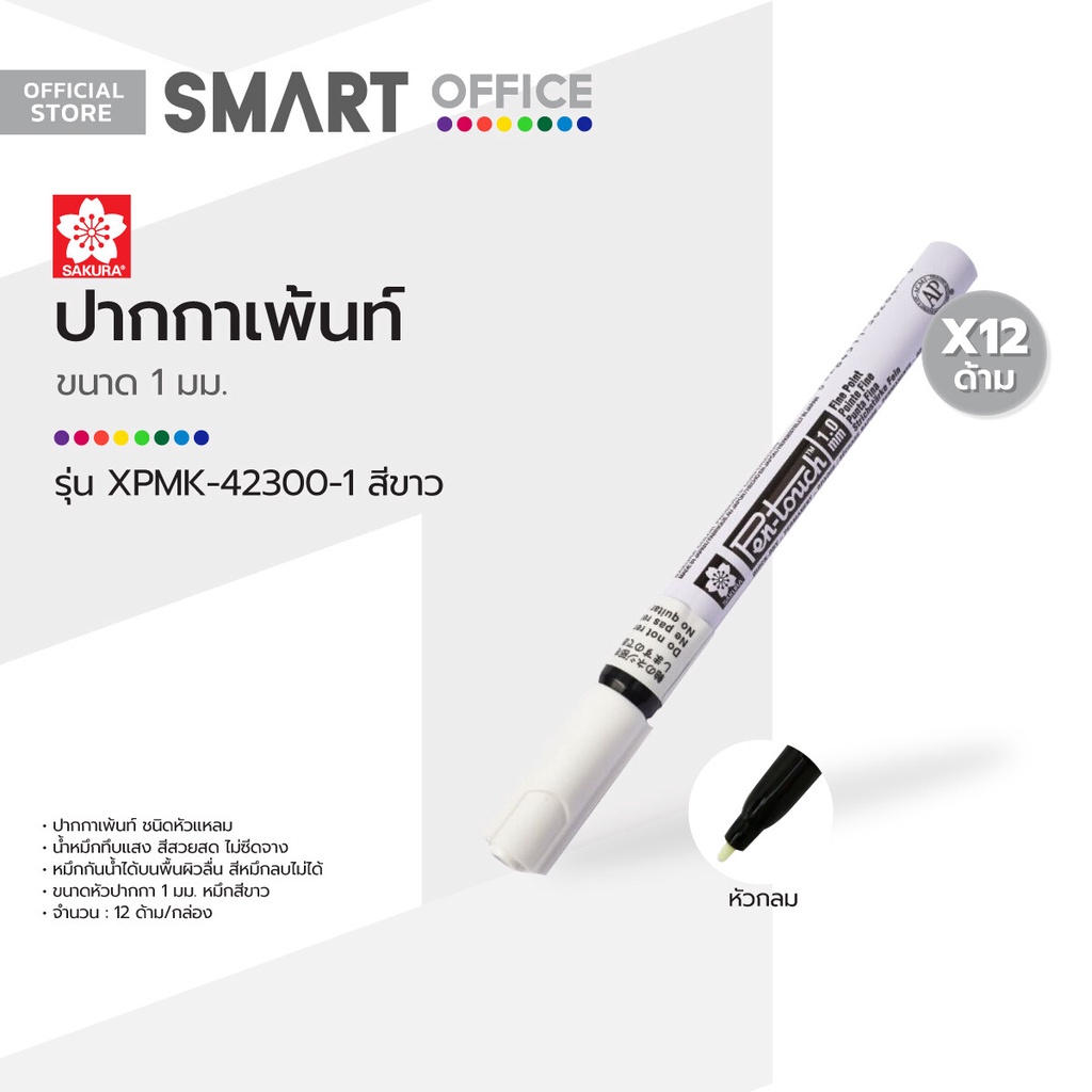 SAKURA ปากกาเพ้นท์ 1 มม. รุ่น XPMK-42300-1 สีขาว (กล่อง 12 ด้าม) |B12|