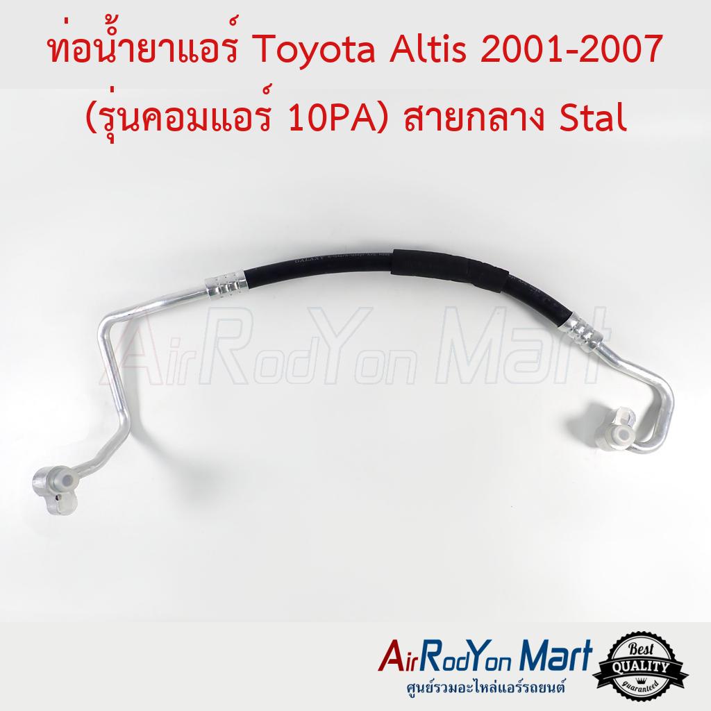ท่อน้ำยาแอร์ Toyota Altis 2001-2007 (รุ่นคอมแอร์ 10PA) สายกลาง Stal #ท่อแอร์รถยนต์ #สายน้ำยา