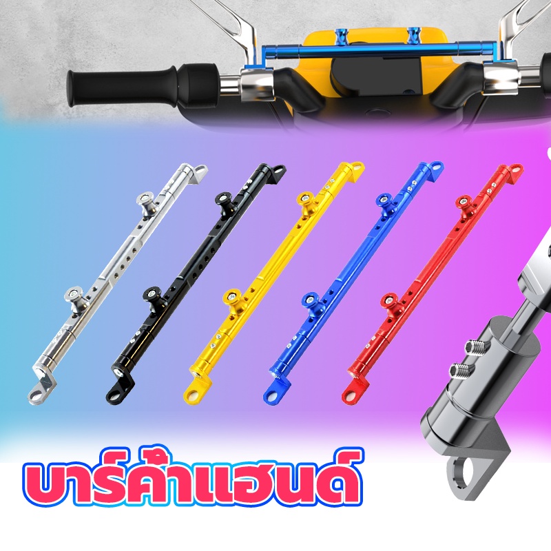 บาร์ค้ำแฮนด์ CNC ยึดรูกระจก บาร์เสริม บาร์จับแฮนด์ขาจับอเนกประสงค์ การปรับแบบยืดไสลด์ แข็งแรงและทนทาน มีหลายสีให้เลือก