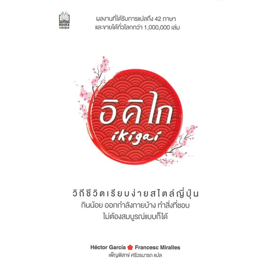 หนังสือ อิคิไก Ikigai (สินค้าพร้อมส่ง) +