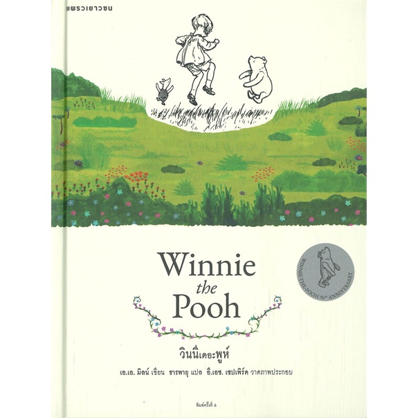 หนังสือ วินนีเดอะพูห์ (ฉบับใหม่/ปกแข็ง) ผู้เขียนเอ.เอ. มิลน์ สำนักพิมพ์แพรวเยาวชน