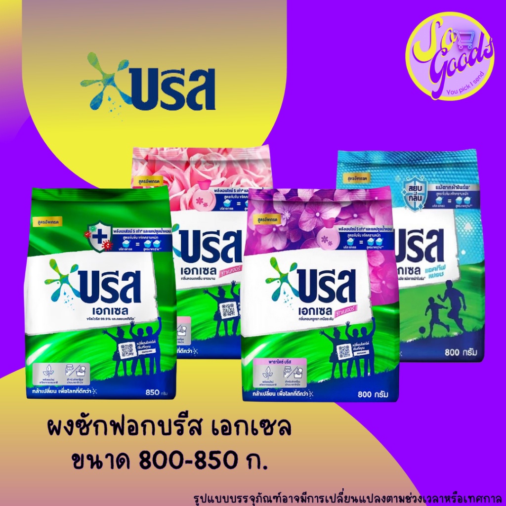บรีส เอกเซล Breeze Excel ผงซักฟอก สูตรเข้มข้น ขนาด 800-850 กรัม ขจัดคราบฝังลึก ผ้าสะอาดเหมือนใหม่