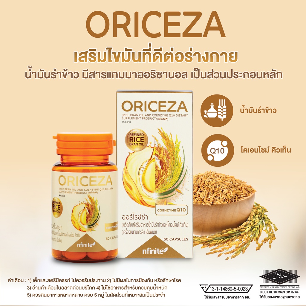 ของแท้ ORICEZAน้ำมันรำข้าว ปรับสมดุลย์ร่างกาย(RICE BRAN OIL AND COENZYME Q10 DIETARY SUPPLEMENT PRODUCT) (nfinite™)
