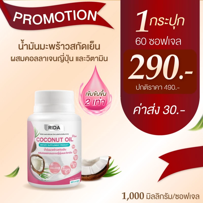 ไลฟ์ลด ริด้า RIDA Coconut oil โคโค่พลัส น้ำมันมะพร้าว สกัดเย็น ผสมคอลลาเจนและวิตามิน