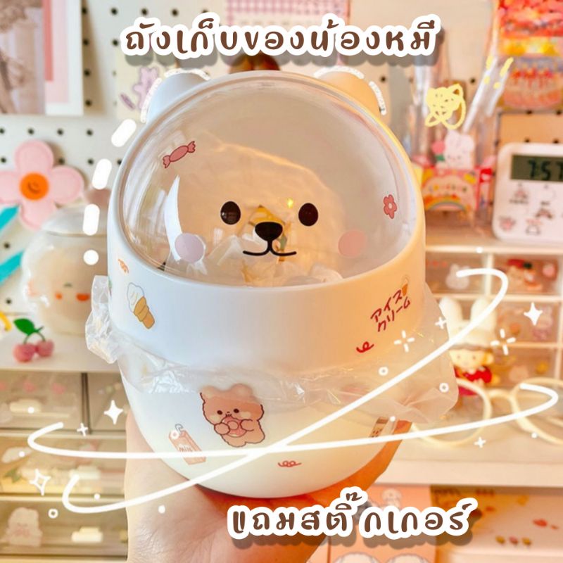 【แถมสิต๊กเกอร์】 ถังขยะตั้งโต๊ะ แบบมีฝาปิด ขนาดเล็ก น่ารัก หมีน้อย สีขาว ที่เก็บถัง โต๊ะทำงาน โฮมออฟฟิศ
