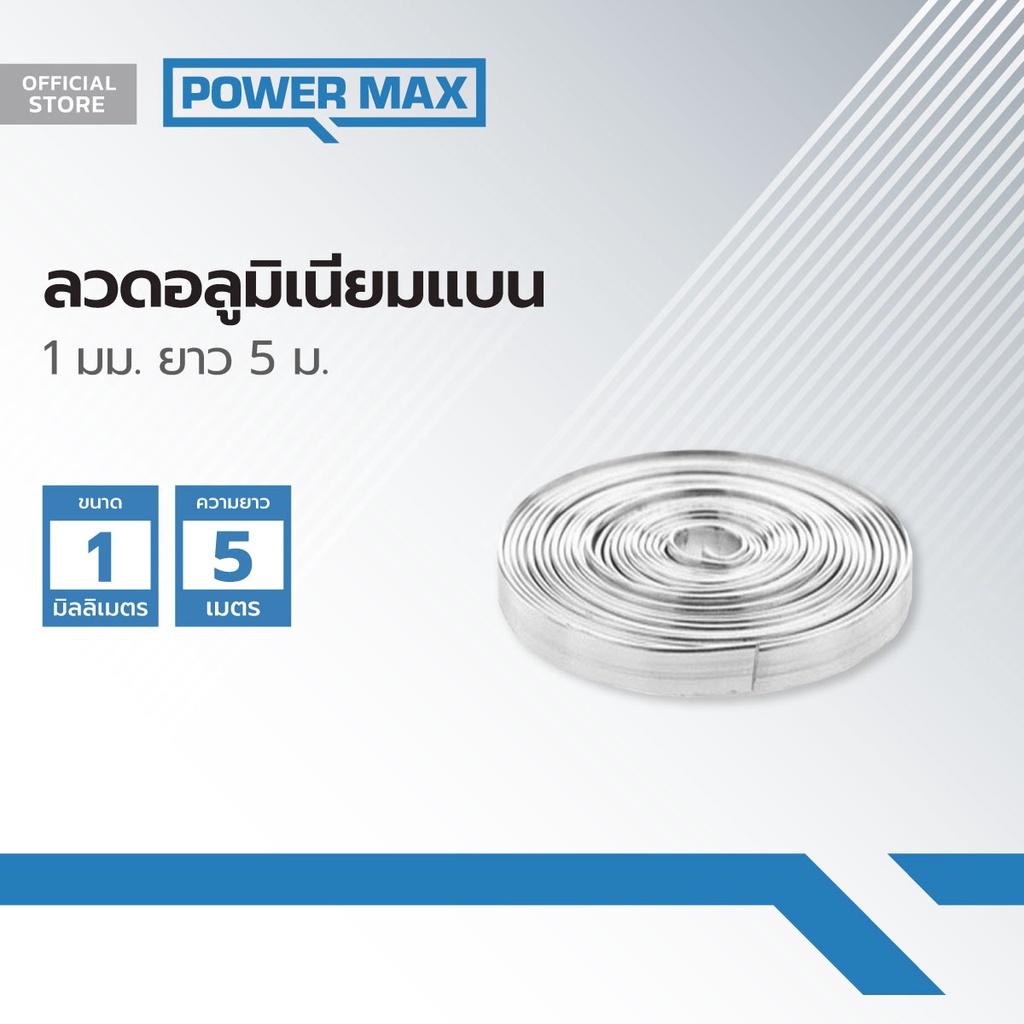 Power MaxQ ลวดอลูมิเนียมแบน 1 มม. ยาว 5 ม. |PAC|