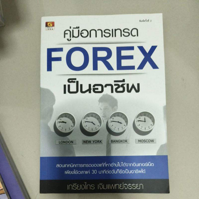 คู่มือการเทรด FOREX เป็นอาชีพ