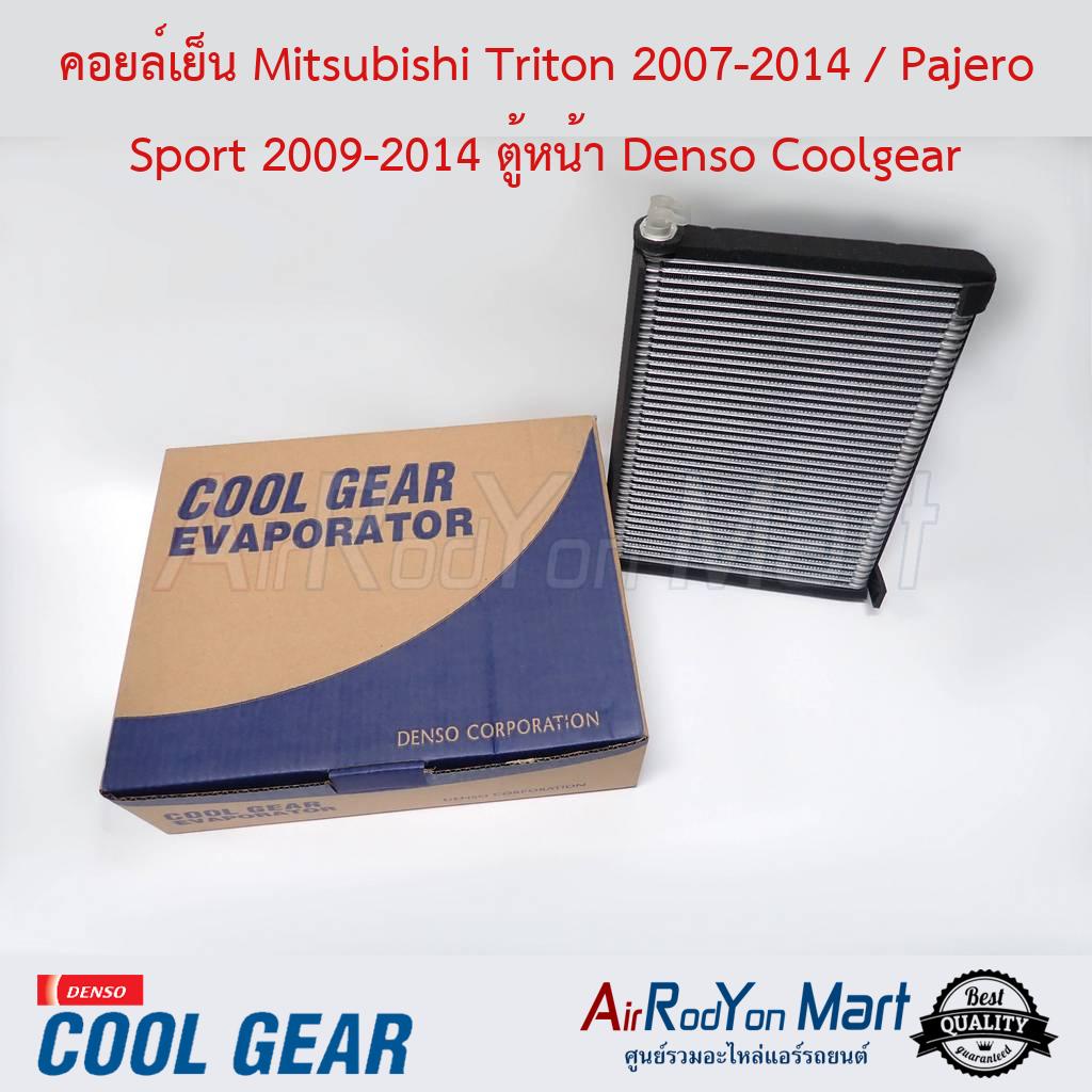 คอยล์เย็น Mitsubishi Triton / Pajero Sport (ตู้หน้า) 2007-2014 Denso Coolgear #ตู้แอร์รถยนต์